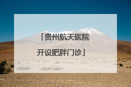 贵州航天医院开设肥胖门诊