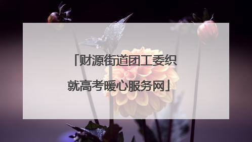 财源街道团工委织就高考暖心服务网