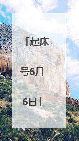 起床号6月6日