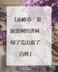 赤峰市：发展果树经济林绿了荒山富了百姓