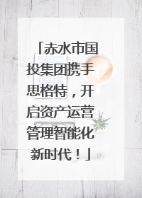 赤水市国投集团携手思格特，开启资产运营管理智能化新时代！