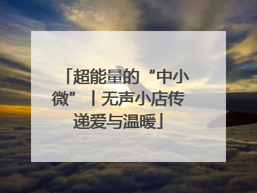 超能量的“中小微”丨无声小店传递爱与温暖