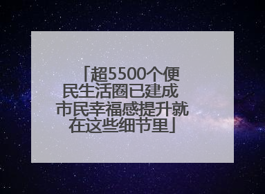 超5500个便民生活圈已建成 市民幸福感提升就在这些细节里
