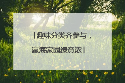 趣味分类齐参与，瀛海家园绿意浓