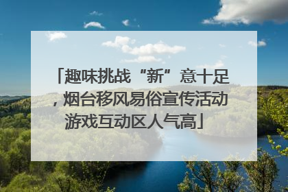 趣味挑战“新”意十足，烟台移风易俗宣传活动游戏互动区人气高