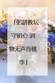 躬耕教坛守初心 润物无声育桃李
