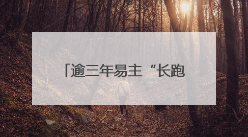 逾三年易主“长跑”宣告终止，海王生物业绩困局待解