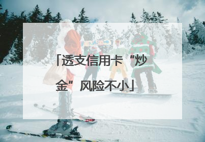 透支信用卡“炒金”风险不小