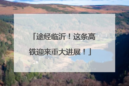 途经临沂！这条高铁迎来重大进展！