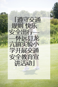 遵守交通规则 快乐安全出行——怀远县龙亢镇实验小学开展交通安全教育宣讲活动