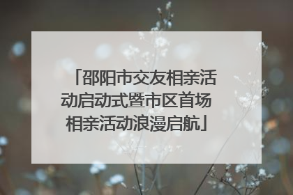 邵阳市交友相亲活动启动式暨市区首场相亲活动浪漫启航