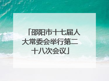 邵阳市十七届人大常委会举行第二十八次会议
