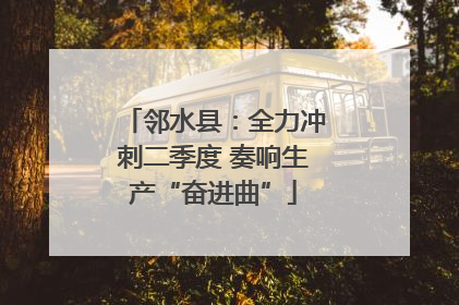 邻水县：全力冲刺二季度 奏响生产“奋进曲”