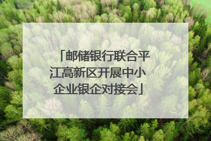 邮储银行联合平江高新区开展中小企业银企对接会