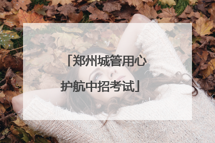 郑州城管用心护航中招考试