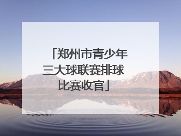 郑州市青少年三大球联赛排球比赛收官