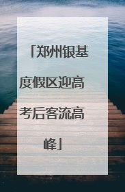 郑州银基度假区迎高考后客流高峰