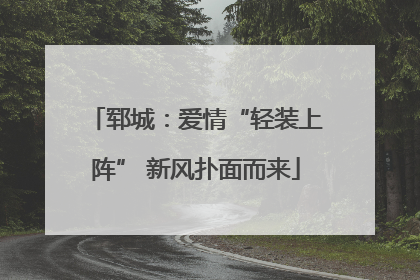 郓城：爱情“轻装上阵” 新风扑面而来
