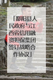 鄱阳县人民政府与江西省信用融资担保集团签订战略合作协议