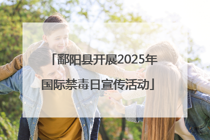 鄱阳县开展2025年国际禁毒日宣传活动