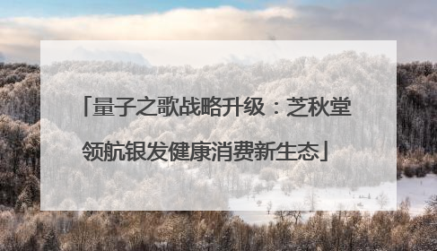 量子之歌战略升级：芝秋堂领航银发健康消费新生态