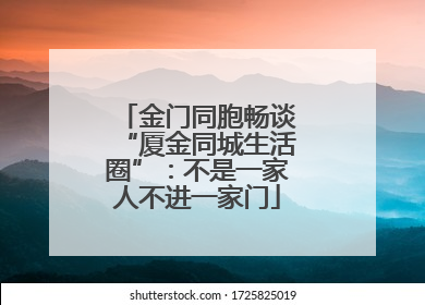 金门同胞畅谈“厦金同城生活圈”：不是一家人不进一家门
