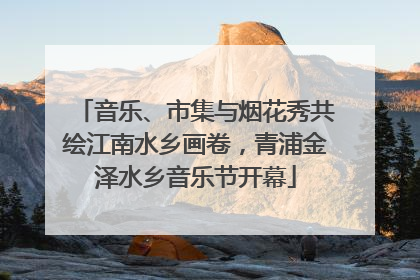 音乐、市集与烟花秀共绘江南水乡画卷，青浦金泽水乡音乐节开幕
