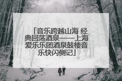 音乐跨越山海 经典回荡酒泉——上海爱乐乐团酒泉鼓楼音乐快闪侧记