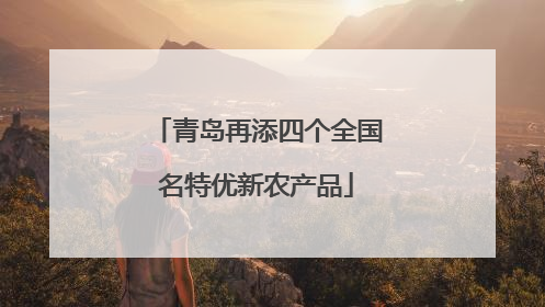青岛再添四个全国名特优新农产品