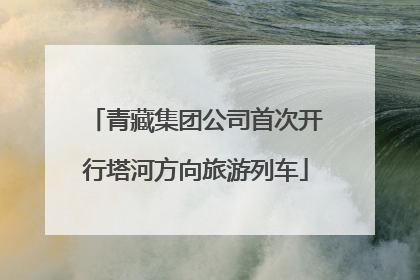 青藏集团公司首次开行塔河方向旅游列车