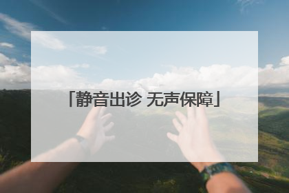 静音出诊 无声保障