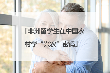 非洲留学生在中国农村学“兴农”密码