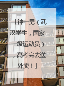 钟一男（武汉学生，国家一级运动员），高考完去送外卖！