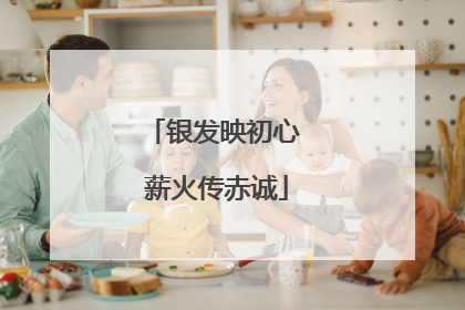 银发映初心 薪火传赤诚