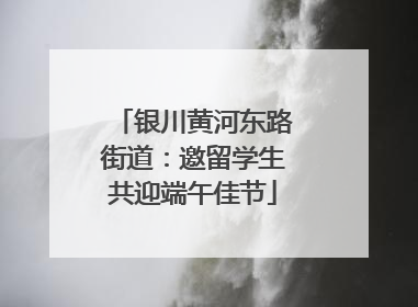 银川黄河东路街道：邀留学生共迎端午佳节