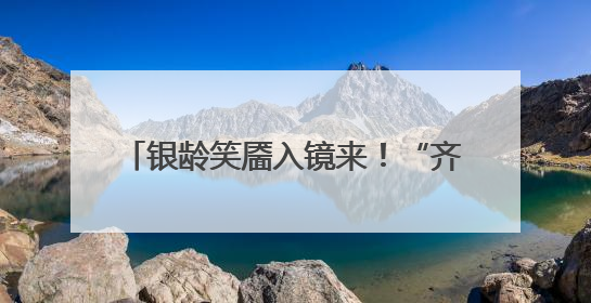 银龄笑靥入镜来！“齐鲁悦龄杯”2025山东摄影短视频大赛启动