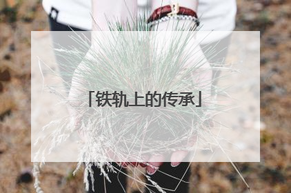 铁轨上的传承