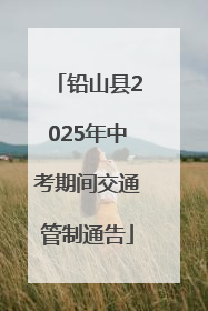 铅山县2025年中考期间交通管制通告