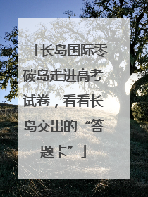 长岛国际零碳岛走进高考试卷，看看长岛交出的“答题卡”