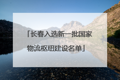 长春入选新一批国家物流枢纽建设名单