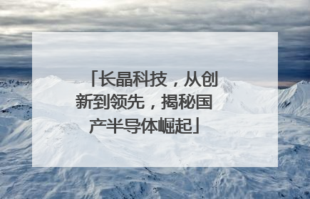 长晶科技，从创新到领先，揭秘国产半导体崛起