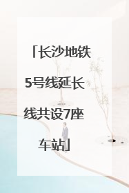 长沙地铁5号线延长线共设7座车站