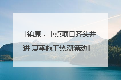 镇原：重点项目齐头并进 夏季施工热潮涌动