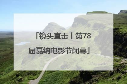 镜头直击丨第78届戛纳电影节闭幕