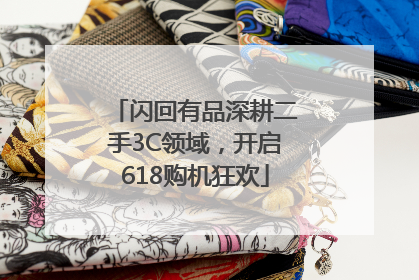 闪回有品深耕二手3C领域，开启618购机狂欢