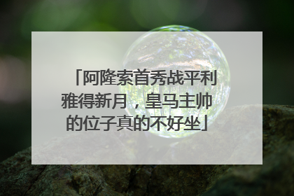 阿隆索首秀战平利雅得新月，皇马主帅的位子真的不好坐