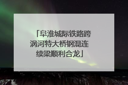 阜淮城际铁路跨涡河特大桥钢混连续梁顺利合龙