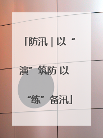 防汛｜以“演”筑防 以“练”备汛