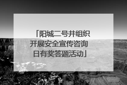阳城二号井组织开展安全宣传咨询日有奖答题活动