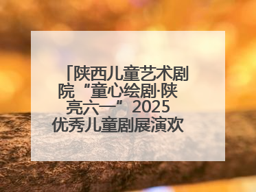 陕西儿童艺术剧院“童心绘剧·陕亮六一”2025优秀儿童剧展演欢乐启幕
